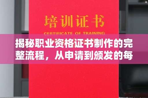 黄骅揭秘职业资格证书制作的完整流程，从申请到颁发的每一步