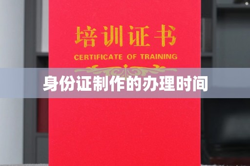 琼海身份证制作的办理时间