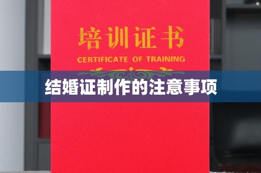 营山结婚证制作的注意事项