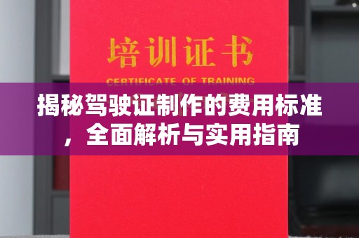红寺堡揭秘驾驶证制作的费用标准，全面解析与实用指南