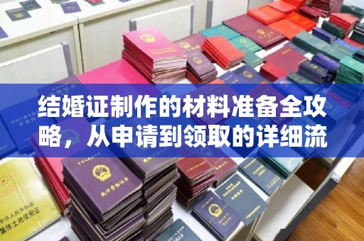 澄城结婚证制作的材料准备全攻略，从申请到领取的详细流程